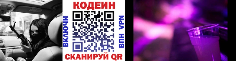 Codein напиток Lean (лин)  Заречный 